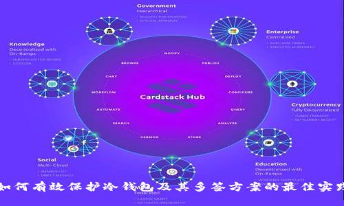 如何有效保护冷钱包及其多签方案的最佳实践