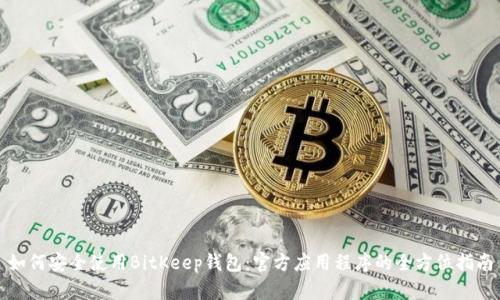 如何安全使用BitKeep钱包：官方应用程序的全方位指南