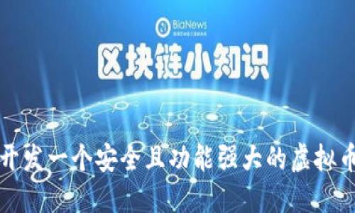如何开发一个安全且功能强大的虚拟币钱包