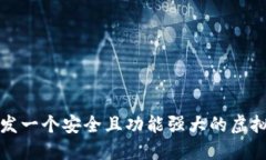 如何开发一个安全且功能强大的虚拟币钱包
