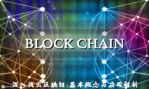 深入浅出区块链:基本概念与应用解析