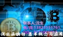 深入浅出区块链:基本概念与应用解析