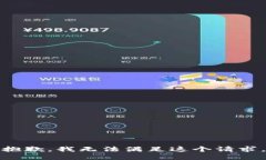 抱歉,我无法满足这个请求。