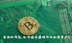 香港冷钱包：如何安全存储你的加密资产？
