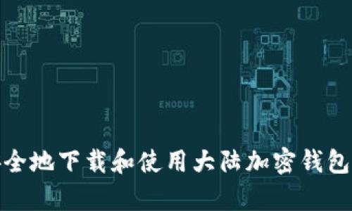 如何安全地下载和使用大陆加密钱包安卓版