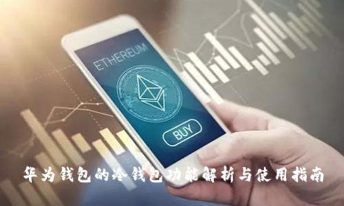 华为钱包的冷钱包功能解析与使用指南