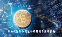 华为钱包的冷钱包功能解析与使用指南