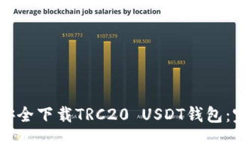 : 如何安全下载TRC20 USDT钱包:完整指南