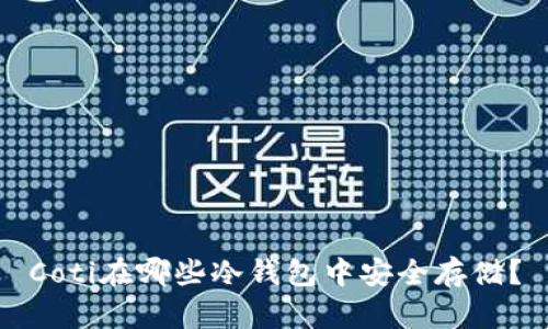 Coti在哪些冷钱包中安全存储？