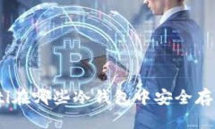 Coti在哪些冷钱包中安全存储？