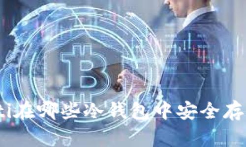 Coti在哪些冷钱包中安全存储？