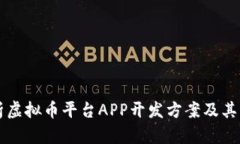 详细解析虚拟币平台APP开发方案及其关键要素