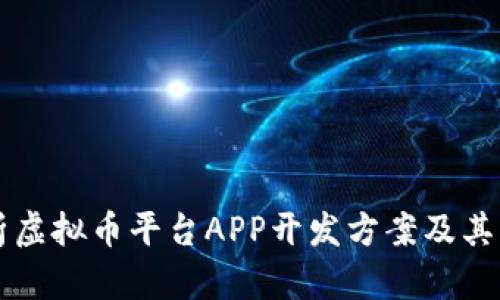 详细解析虚拟币平台APP开发方案及其关键要素
