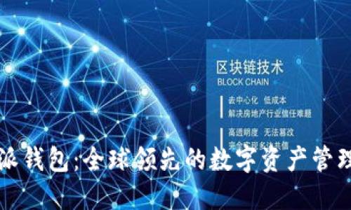 比特派钱包:全球领先的数字资产管理工具