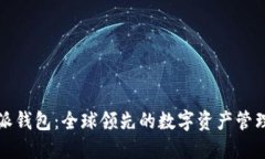 比特派钱包:全球领先的数字资产管理工具