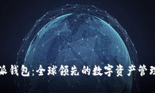 比特派钱包:全球领先的数字资产管理工具