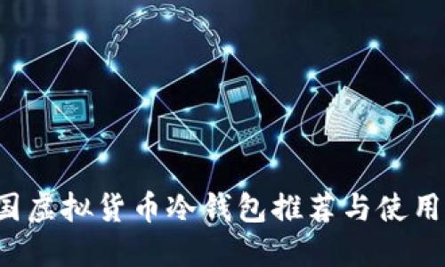 美国虚拟货币冷钱包推荐与使用指南