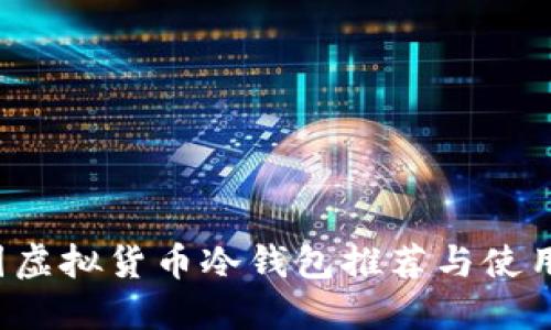 美国虚拟货币冷钱包推荐与使用指南
