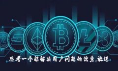 思考一个能解决用户问题的优秀,放进