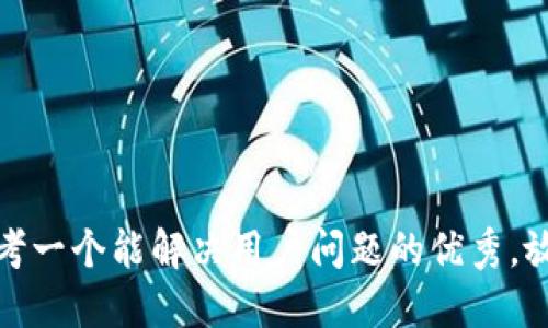 思考一个能解决用户问题的优秀，放进
