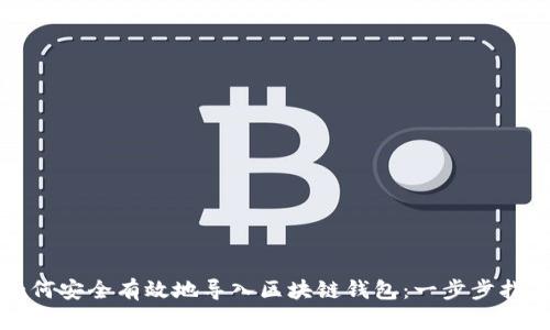如何安全有效地导入区块链钱包:一步步指南
