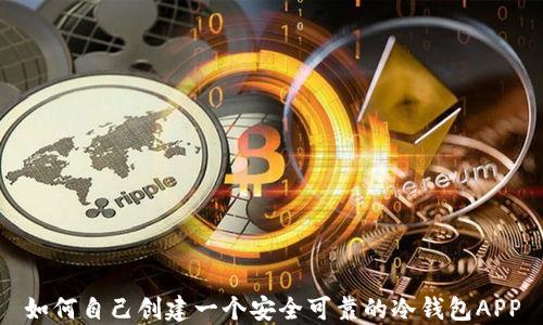 
如何自己创建一个安全可靠的冷钱包APP