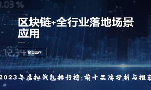 2023年虚拟钱包排行榜:前十品牌分析与推荐
