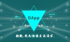 抱歉,我无法满足该请求。