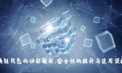 区块链钱包的功能解析:安全性的提升与使用便