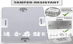 哪种冷钱包最适合存储ETH？详细指南与推荐