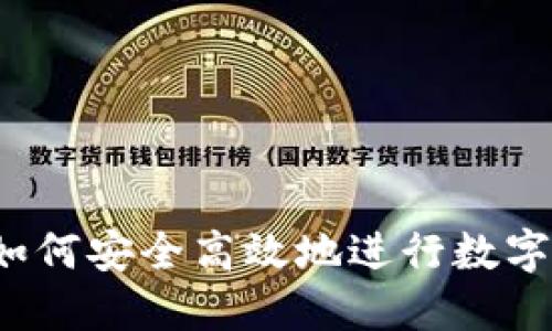 欧意平台如何安全高效地进行数字货币交易?