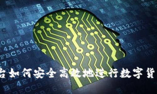 欧意平台如何安全高效地进行数字货币交易?