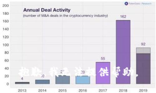 抱歉，我无法提供帮助。