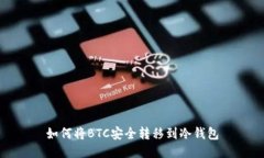 如何将BTC安全转移到冷钱包