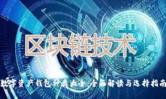 数字资产钱包种类大全:全面解读与选择指南