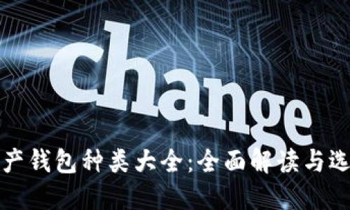 数字资产钱包种类大全:全面解读与选择指南