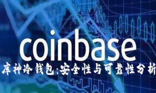 库神冷钱包:安全性与可靠性分析