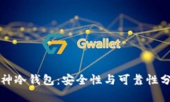 库神冷钱包:安全性与可靠性分析