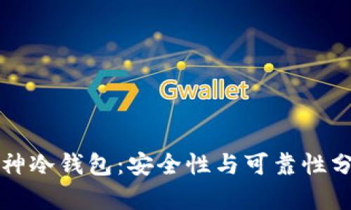 库神冷钱包:安全性与可靠性分析