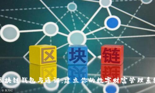 区块链钱包与通证:建立你的数字财富管理系统