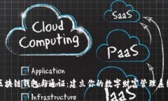 区块链钱包与通证:建立你的数字财富管理系统