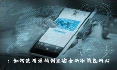 : 如何使用源码创建安全的冷钱包网站