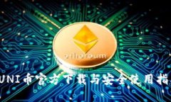 UNI币官方下载与安全使用指南