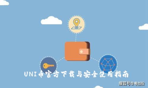 UNI币官方下载与安全使用指南