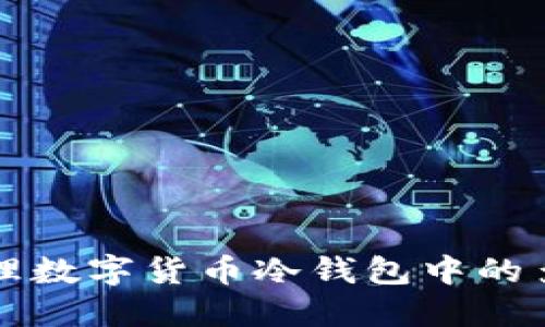 如何管理数字货币冷钱包中的多出资产