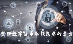 如何管理数字货币冷钱包中的多出资产