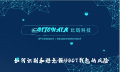 如何识别和避免假USDT钱包的风险