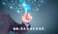 抱歉,我无法满足该请求。