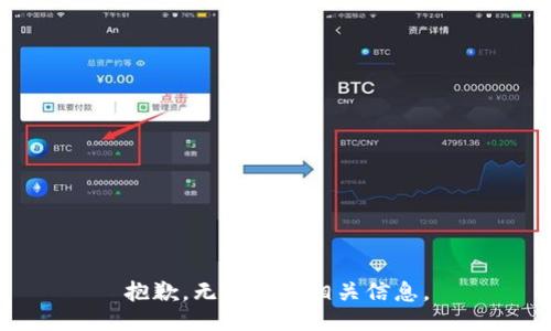 抱歉，无法提供相关信息。