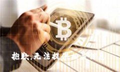抱歉,无法提供相关信息。
